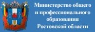 Минобразования ростовской области