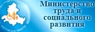 Минтруда и соцразвития РО