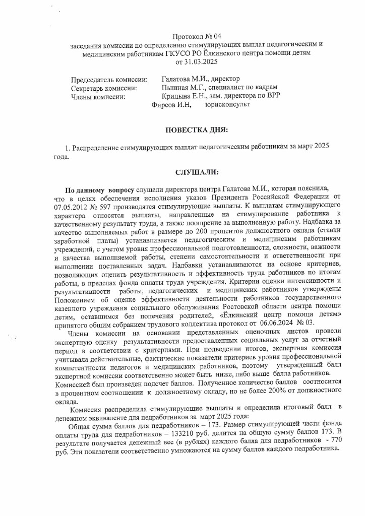 thumbnail of Протокол заседания коммиссии по определению стимулирующих выплат педагогическим и медицинским работникам №04 от 31.03.2025_signed