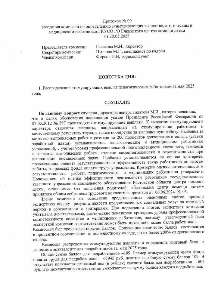 thumbnail of Протокол заседания коммиссии по определению стимулирующих выплат педагогическим и медицинским работникам №09 от 30.05.2025_signed