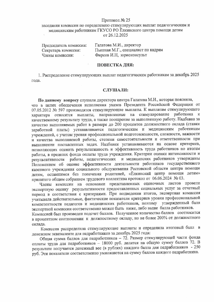 thumbnail of Протокол заседания коммиссии по определению стимулирующих выплат педагогическим и медицинским работникам №25 от 26.12.2025_signed