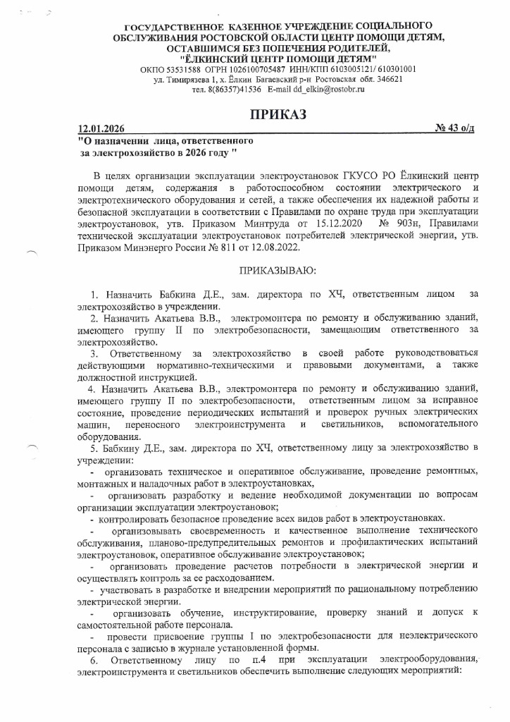 thumbnail of Приказ №43 от12.01.2026 О назначении лица, ответственного за электрохозяйство в 2026 году_signed