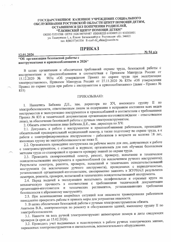 thumbnail of Приказ №54 от 12.01.2026 Об организации безопасной работы с инструментами и приспособлениями в 2026 году_signed