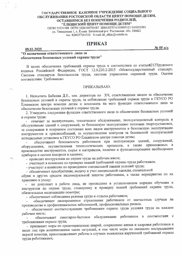thumbnail of Приказ №55 от 09.01.2025 О назначении ответственного лица за обеспечения безопасных условий труда_signed